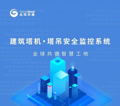 筑牢安全防線 塔吊頂升卸載監(jiān)控系統(tǒng)在工地安全管理中的關(guān)鍵作用